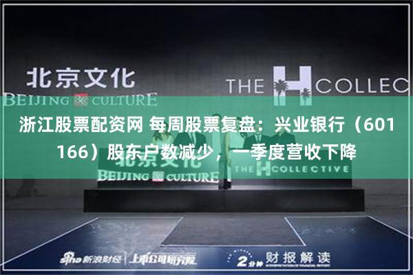 浙江股票配资网 每周股票复盘：兴业银行（601166）股东户数减少，一季度营收下降