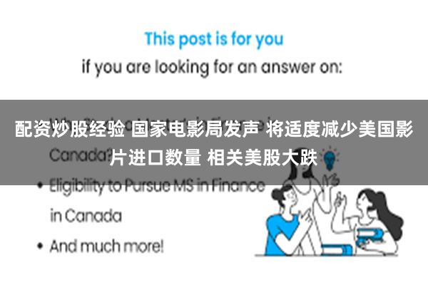 配资炒股经验 国家电影局发声 将适度减少美国影片进口数量 相关美股大跌