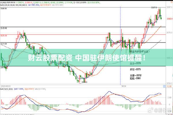 财云股票配资 中国驻伊朗使馆提醒！